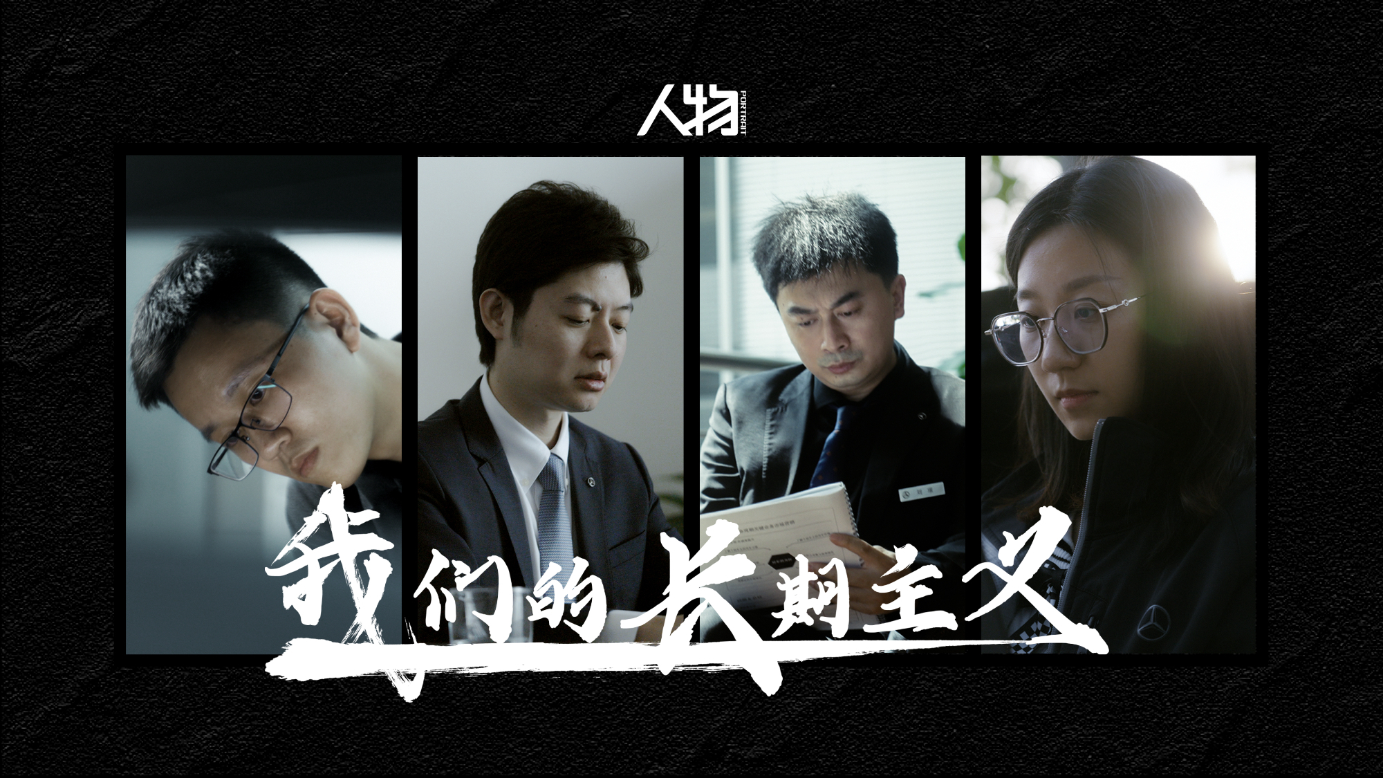 纪录片 奔驰 X 「人物」｜《我们的长期主义》CW疯智